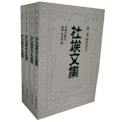 杜埃文集（共4册）