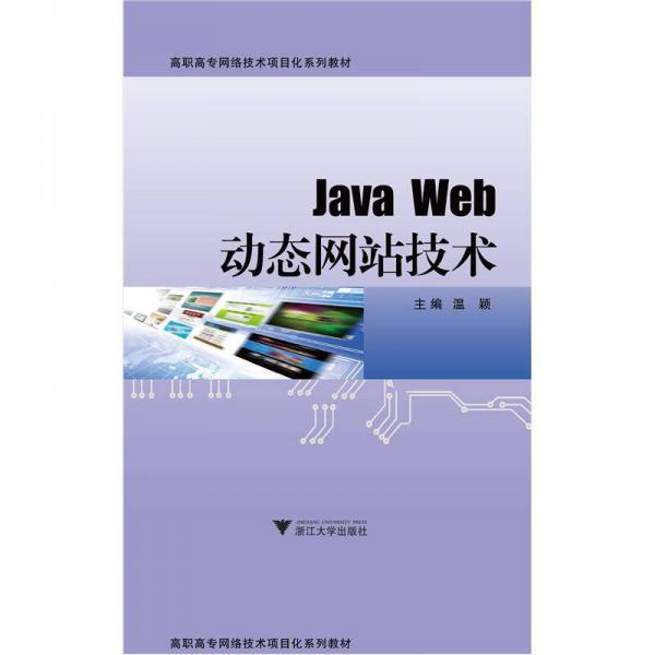 Java Web动态网站技术