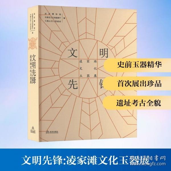 文明先鋒 凌家灘文化玉器展