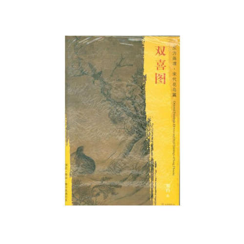 東方畫譜·宋代花鳥篇·雙喜圖