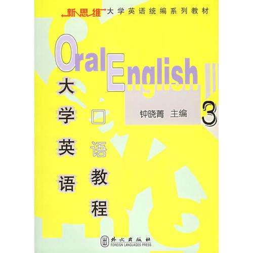 大學(xué)英語口語教程3——新思維大學(xué)英語統(tǒng)編系列教材
