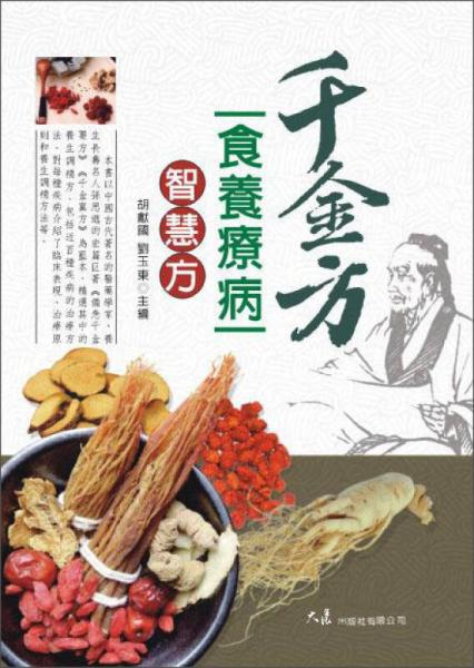 千金方食养疗病智慧方