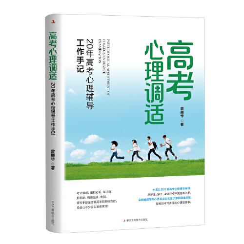 高考心理調(diào)適：20年高考心理輔導(dǎo)工作手記