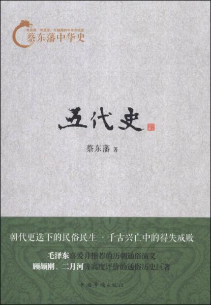 蔡东藩中华史：五代史