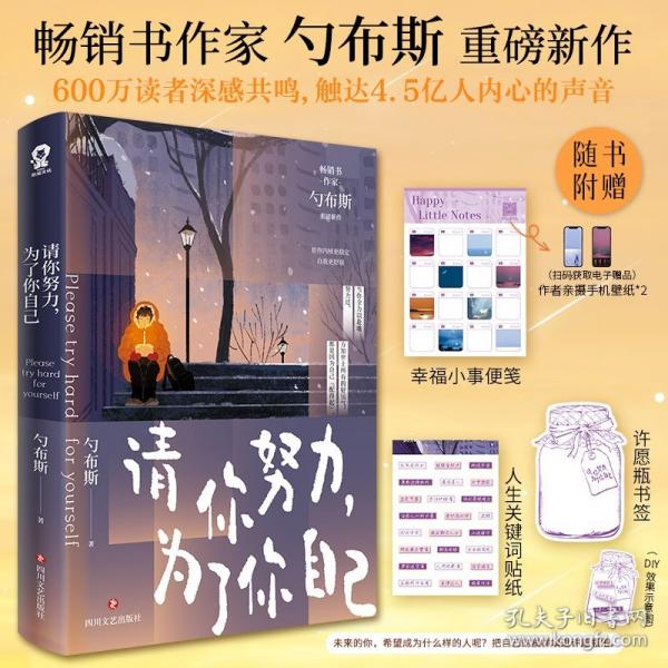 请你努力，为了你自己【特签版+生活手账】畅销书作家勺布斯重磅新作
