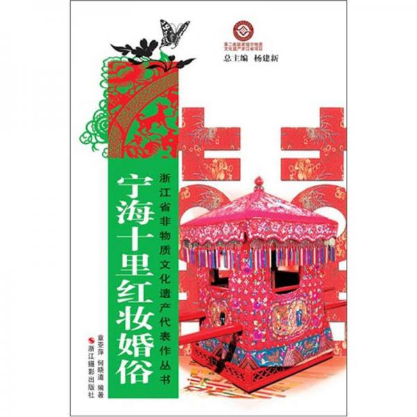 浙江省非物質(zhì)文化遺產(chǎn)代表作叢書：寧海十里紅妝婚俗