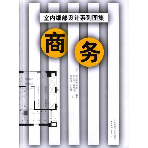 室內(nèi)細部設(shè)計系列圖集-商務(wù)