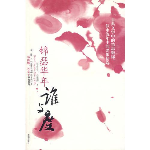 錦瑟華年誰與度