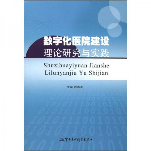 数字化医院建设理论研究与实践