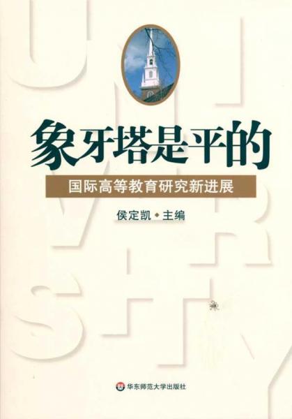 象牙塔是平的：國際高等教育研究新進(jìn)展(第1輯) 