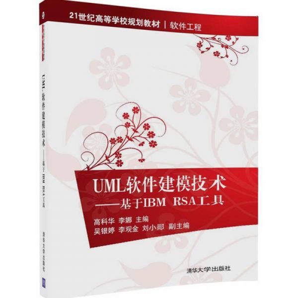 UML软件建模技术 基于IBM RSA工具/21世纪高等学校规划教材·软件工程