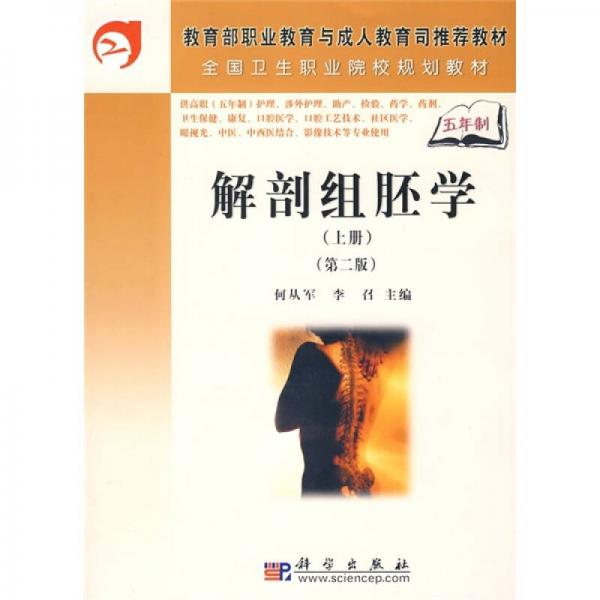 全國衛(wèi)生職業(yè)院校規(guī)劃教材：解剖組胚學（上冊）（第2版）（5年高職）