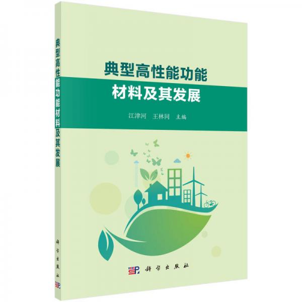 典型高性能功能材料及其發(fā)展