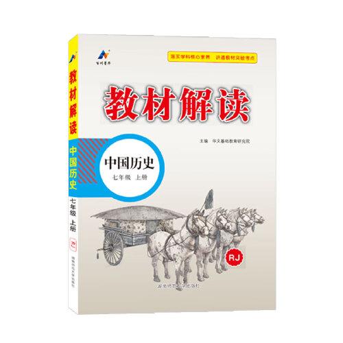 23秋教材解讀初中歷史七年級上冊（人教版）