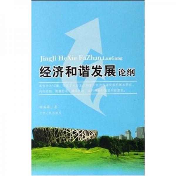 經(jīng)濟和諧發(fā)展論綱