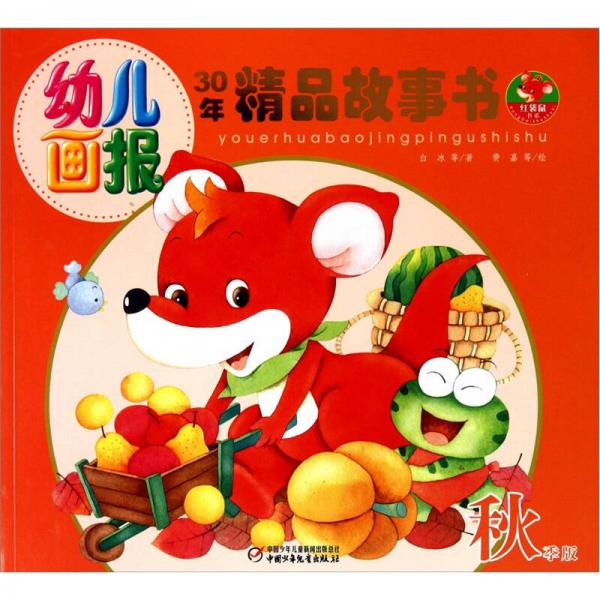 幼兒畫報30年精品故事書（秋季版）