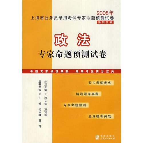 政法专家命题预测试卷：2008年上海市公务员录用考试专家命题预测试卷系列丛书