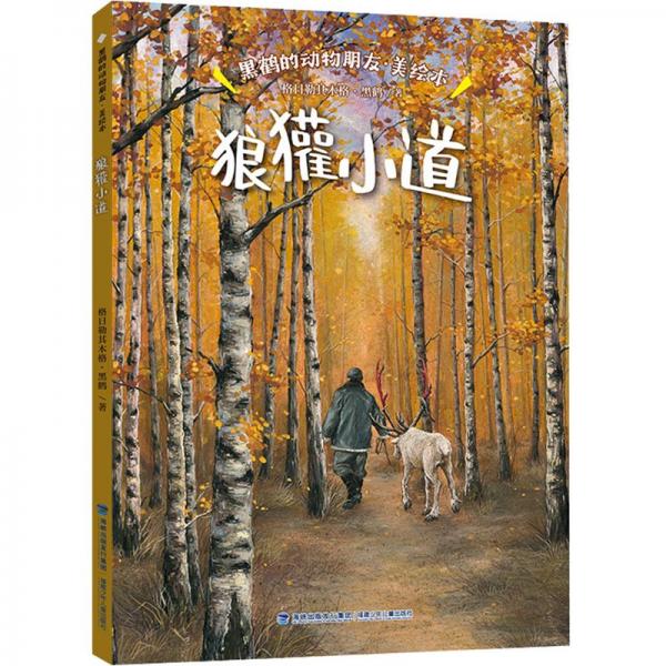 黑鶴的動(dòng)物朋友·狼獾小道（美繪本）