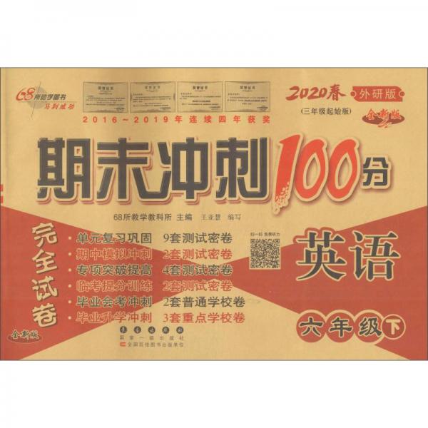 68所助學(xué)圖書期末沖刺100分完全試卷：英語