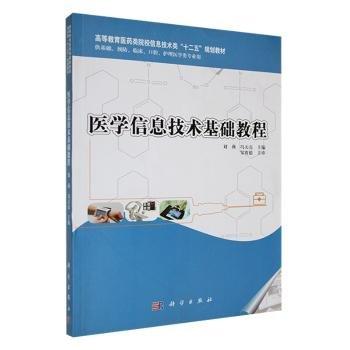 醫(yī)學(xué)信息技術(shù)基礎(chǔ)教程