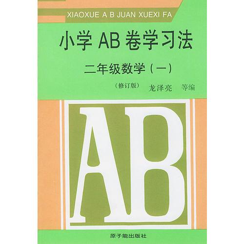 二年級數(shù)學(xué)（一）小學(xué)AB卷學(xué)習(xí)法
