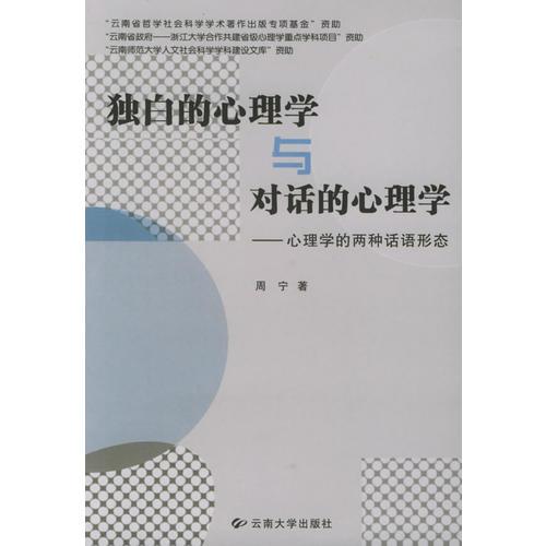 独白的心理学与对话的心理学——心理学的两种话语形态