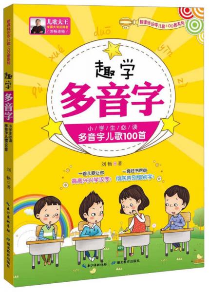 趣学多音字：小学生必读多音字儿歌100首