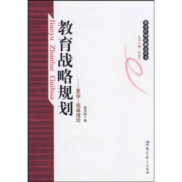 教育戰(zhàn)略規(guī)劃：復(fù)雜·簡單理論