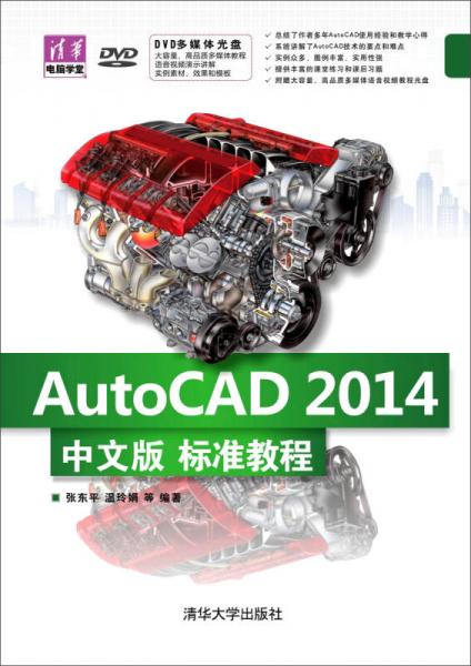 AutoCAD 2014中文版標(biāo)準(zhǔn)教程（附光盤(pán)）