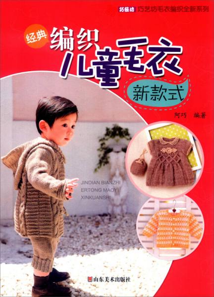 巧艺坊贸易编织全新系列：经典编织儿童毛衣新款式