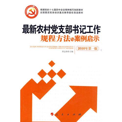 最新农村党支部书记工作规程方法与案例启示（J）—全国基层党务培训重点推荐教材