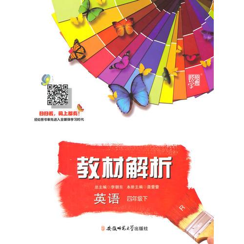 （2015春）教材解析 英語 R(人教PEP版)四年級下