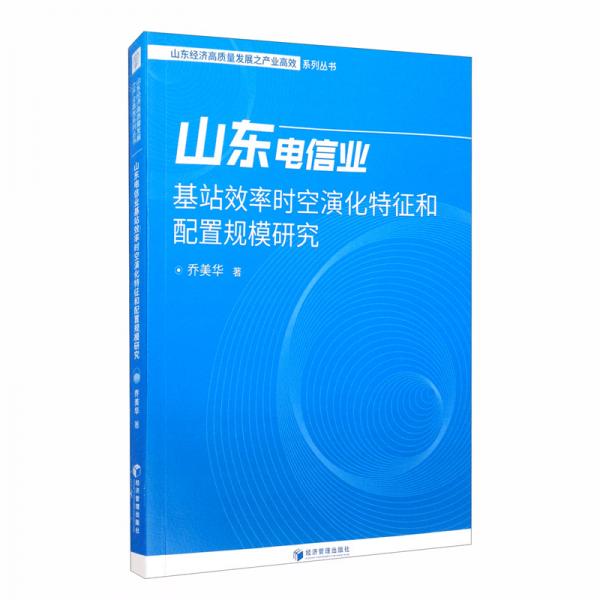 山東電信業(yè)基站效率時空演化特征和配置規(guī)模研究
