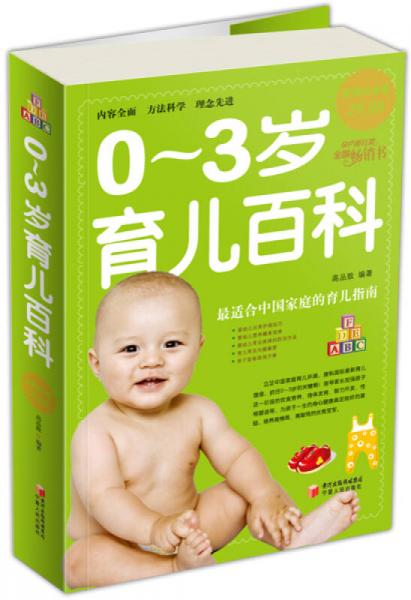 0-3歲育兒百科（超值白金版）