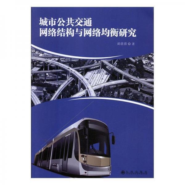 城市公共交通網(wǎng)絡結構與網(wǎng)絡均衡研究