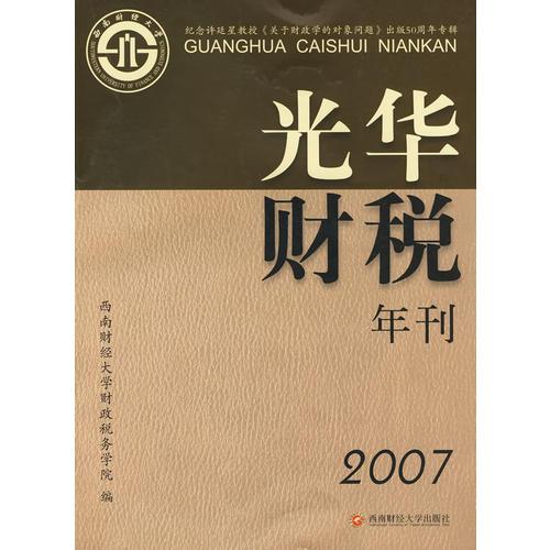 光華財(cái)稅年刊.2007