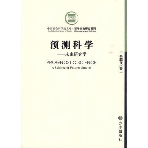 預(yù)測(cè)科學(xué)（未來(lái)研究學(xué)）