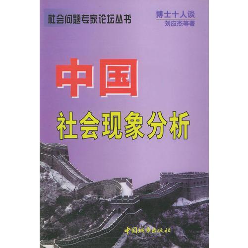 中国社会现象分析——社会问题专家论坛丛书