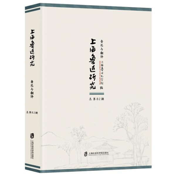 上海鲁迅研究·鲁迅与翻译