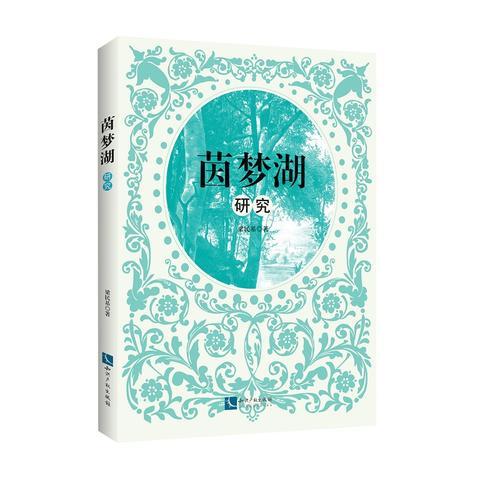 《茵夢(mèng)湖》研究
