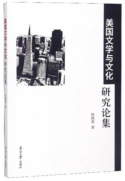 美國文學(xué)與文化研究論集