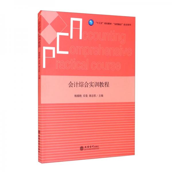 （教）会计综合实训教程（杨锦艳、乐曼、谢志钦）