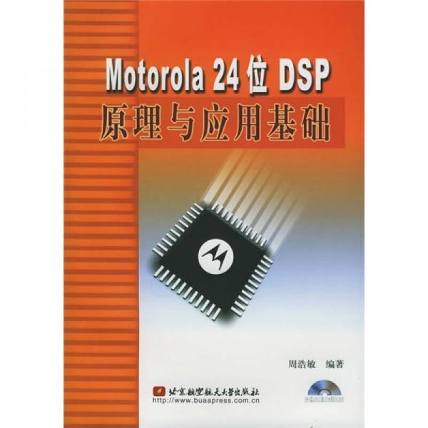 Motorola 24位DSP原理與應(yīng)用基礎(chǔ)