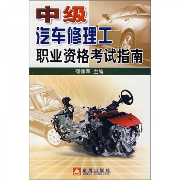 中級(jí)汽車修理工職業(yè)資格考試指南