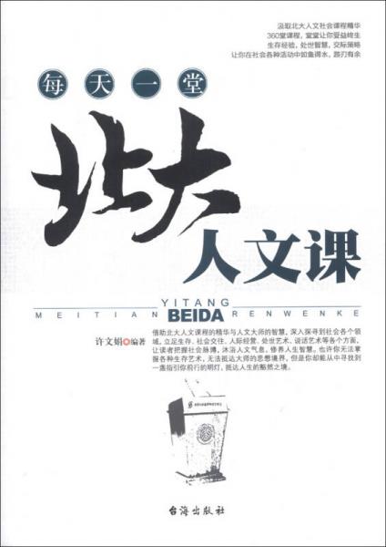 每天一堂北大人文課