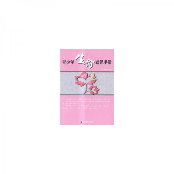 青少年生命意識(shí)手冊(cè)