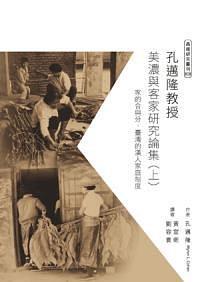 孔邁隆教授美濃與客家研究論集（上）