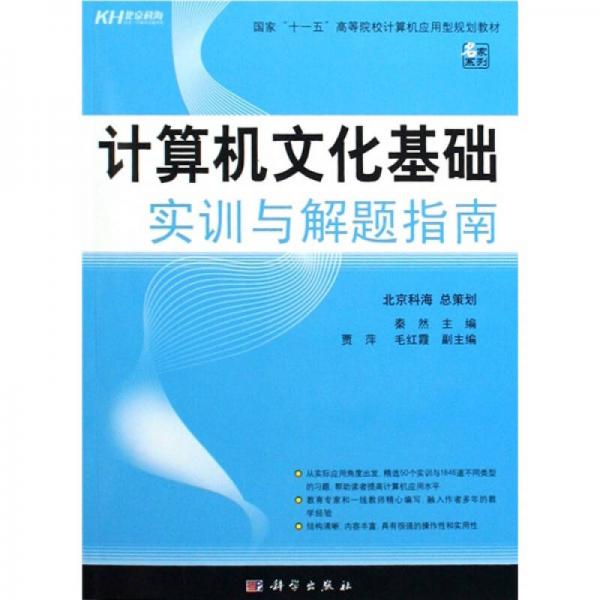 國(guó)家“十一五”高等院校計(jì)算機(jī)應(yīng)用型規(guī)劃教材：計(jì)算機(jī)文化基礎(chǔ)實(shí)訓(xùn)與解題指南