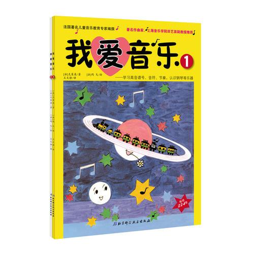 我愛音樂（全2冊）——學習音符和節(jié)奏、認識樂器、兒歌視唱、名曲推薦（上海音樂學院田藝苗副教授推薦）