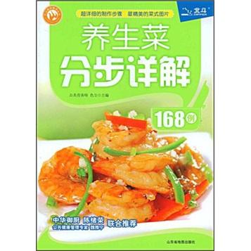 養(yǎng)生菜分步詳解168例